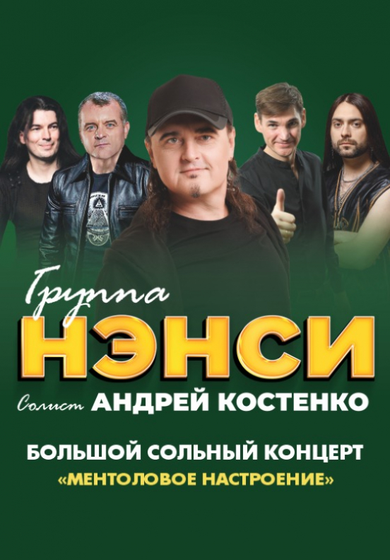 Группа "НЭНСИ" Театрально-концертное агентство "Звёздный дождь"